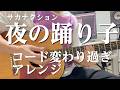 「夜の踊り子」おしゃれギターコードアレンジで弾いてみた #サカナクション #アレンジカバー #ギター