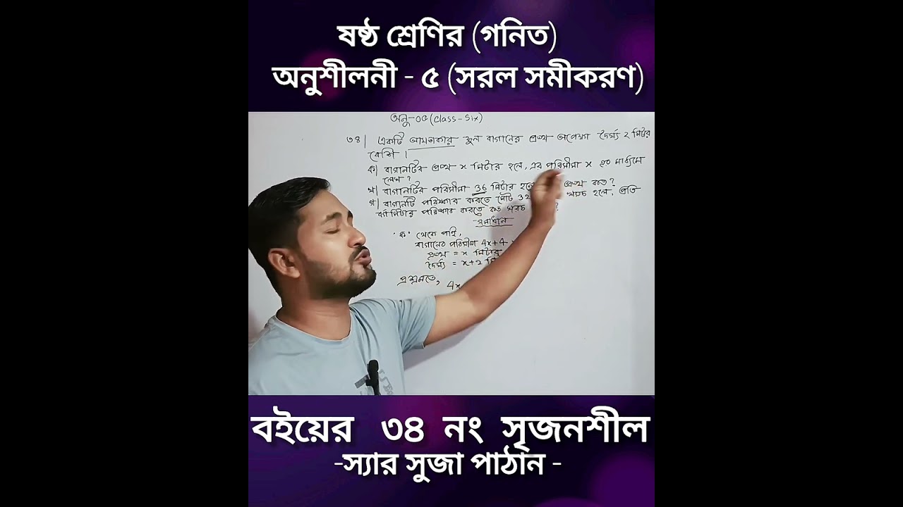ষষ্ঠ শ্রেণি। অনুশীলনী - 05 । বোর্ড বইয়ের ৩৪ নং ।