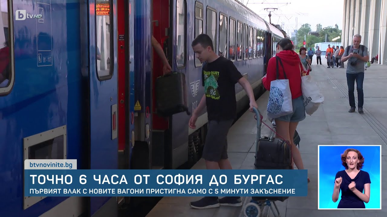 Влакът София-Бургас – с модернизираните вагони, закъсня с 5 мин. | БТВ