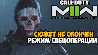 СЮЖЕТКА ПРОДОЛЖАЕТСЯ ► Call of Duty Modern Warfare 2 (2022) Спецоперации - Часть 1