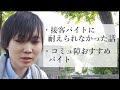 【体験談】コミュ障の接客バイト経験に涙が止まらない・・/ おすすめバイト
