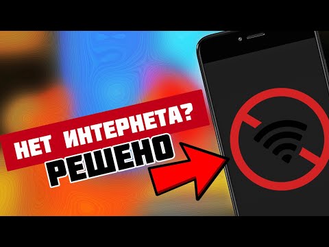 Что делать если телефон подключён к Wi-Fi но интернета нет?