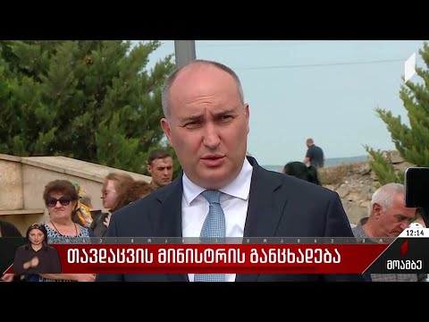 თავდაცვის მინისტრის განცხადება
