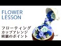 フラワーアレンジメントの作り方】フローティングカップを綺麗に作る