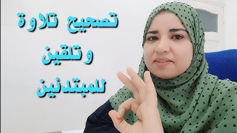 #تجويد للمبتدئين استخراج الاحكام مع تلقين ربع اذ تصعدون كامل سورة ال عمران