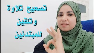 #تجويد للمبتدئين استخراج الاحكام مع تلقين ربع اذ تصعدون كامل سورة ال عمران