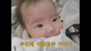 [sub]2개월 아기 두번째 예방접종