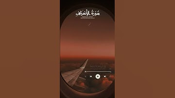 سورة الأعراف #قرآن #راحة_نفسية