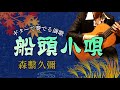 船頭小唄/森繁久彌(ギターカラオケ)