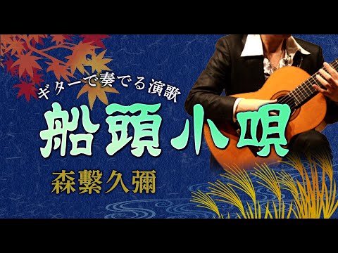 船頭小唄/森繁久彌（ギターカラオケ）