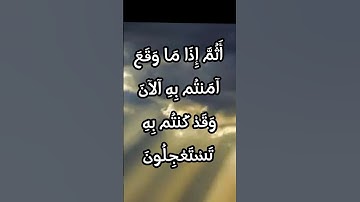 سورة يونس الاية ٤٩ : ٥١