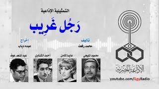 التمثيلية الإذاعية׃ رَجُل غريب ˖˖ محمود المليجي