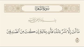 الربع الثالث من سورة الشعراء