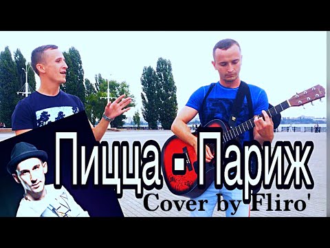 ПИЦЦА - Париж (cover by Fliro')