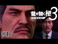 vs風間譲二 風間慎太郎を通して見る世界 【龍が如く極3】#17