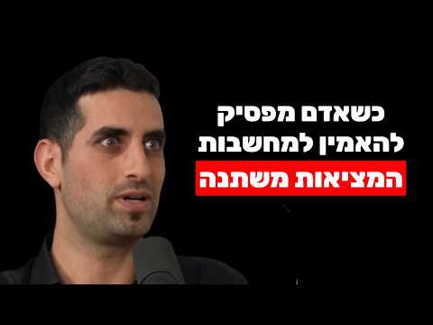 שיטת העבודה של ביירון קייטי כשאדם מפסיק להאמין למחשבות המציאות משתנה אייל רביד 