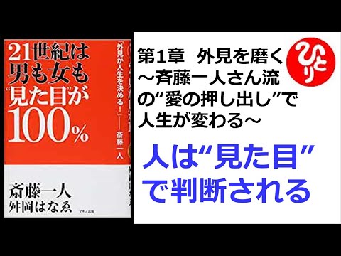 斎藤一人 朗読 357 21世紀は男も女も 見た目 が100 第1章 外見を磨く 斉藤一人さん流の 愛の押し出し で人生が変わる 人は 見た目 で判断される 舛岡はなゑ Youtube