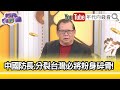 精彩片段》黃澎孝：#奧斯汀 大放光芒...【年代向錢看】2024.06.03@ChenTalkShow