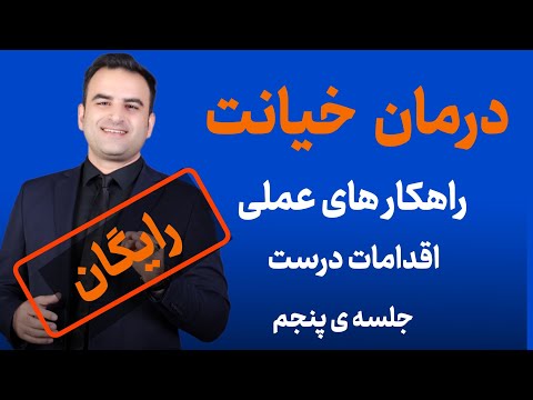 دوره ی رایگان درمان خیانت 