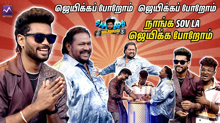 சாம்விஷலுடன்  Srikanth Deva sir & Ajay Krishna  இணைந்து  கலக்கும் Samodu Vilayadu | Media Masons