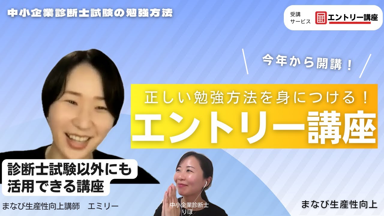 中小企業診断士試験】勉強の基礎力を高める「エントリー講座」のご案内
