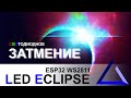Светодиодное затмение в интерьере на ESP32 | Led Eclipse ESP32 FastLED WS2811 WS2812