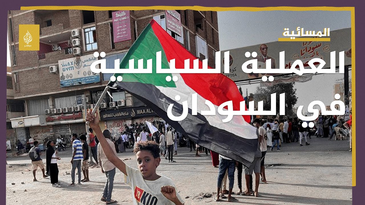 هل دخلت العملية السياسية في السودان إلى مرحلة حاسمة؟
