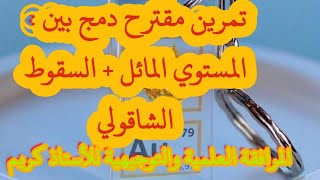 تمرين مقترح دمج بين : المستوي المائل + السقوط الشاقولي