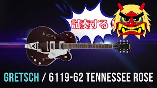 GRETSCH 6119-62 Tennessee Rose テネシーローズ Gretsch 6119 Tennessee Rose 1993年製 税込販売価格 ￥128,000