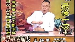 20150518 1630 王軒中 股海老船長