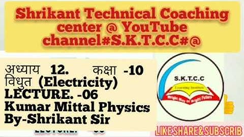 Kumar Mittal class 10th Physics solution Chapter 12 L -06 NCERT विधुत (Electricity) UP Board