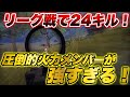 【荒野行動】リーグ戦で24キル無双！！！