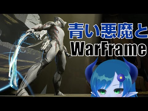 【Warframe】ウィークリー消化悪魔２【間宮シグ】