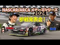 【NASCAR】クレイジーケンバンドの横山剣さんをゲストに迎え、2024年フル参戦発表会を開催!!　Daytona200の模様も一挙公開!!
