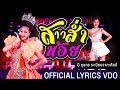 สาวส่ำน้อย : บี บุษกร ระเบียบวาทะศิลป์ [ OFFICAL LYRICS VDO ]