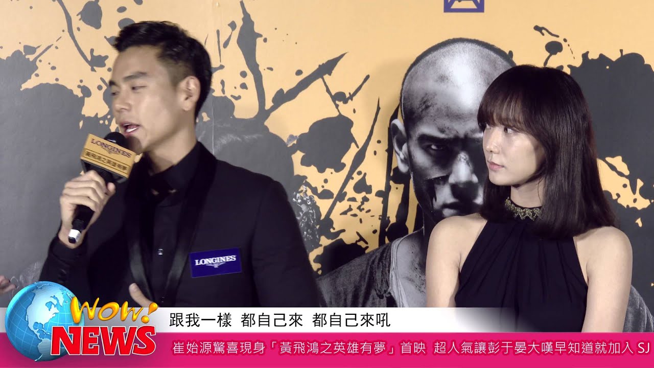 20141126 崔始源驚喜現身「黃飛鴻之英雄有夢」首映  超人氣讓彭于晏大嘆早知道就加入SJ