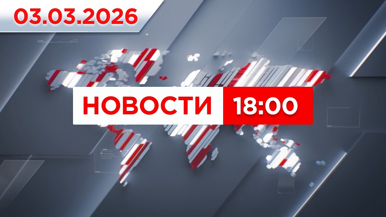 Выпуск новостей 18:00 от 03.03.2026