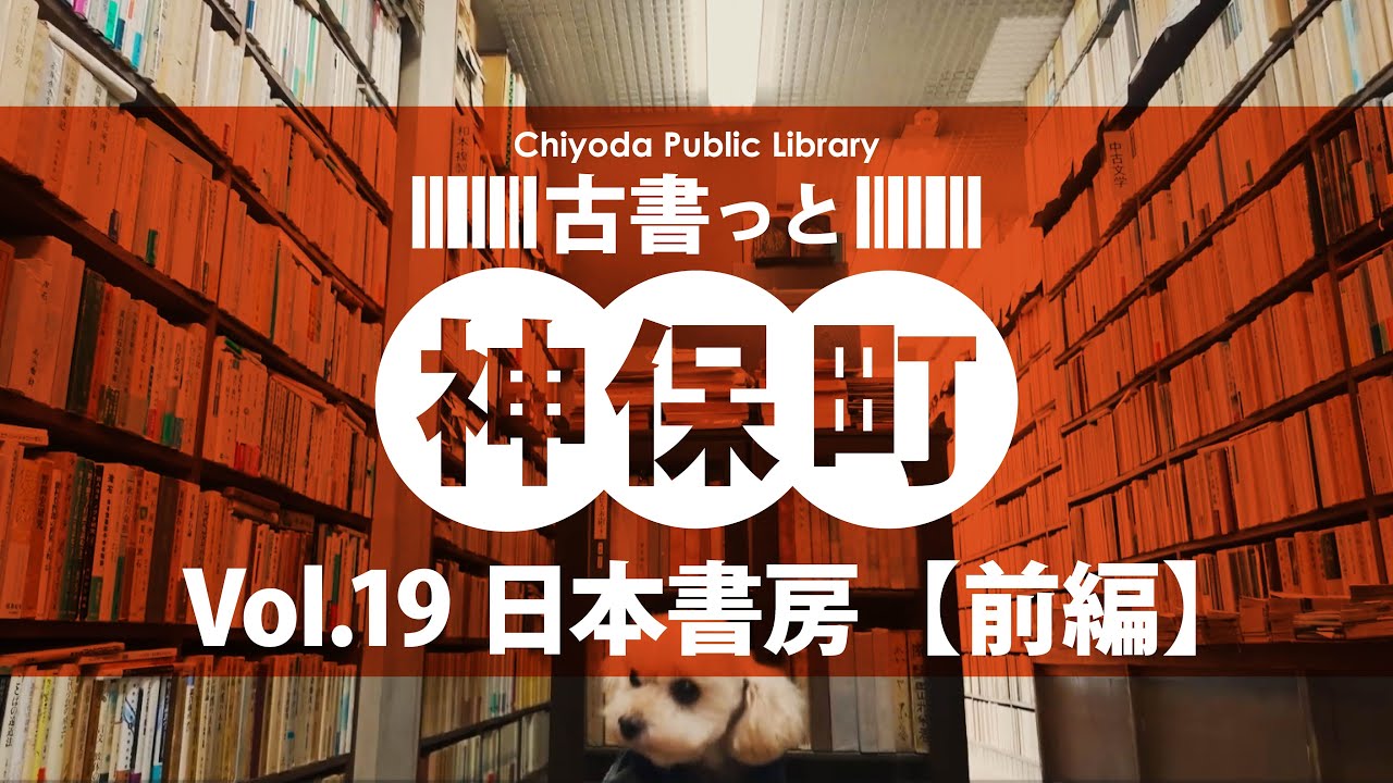 千代田図書館「古書っと神保町 vol.19【日本書房 前編】」