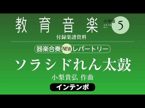 ソラシド連太鼓(器楽合奏)の器楽合奏楽譜の演奏動画