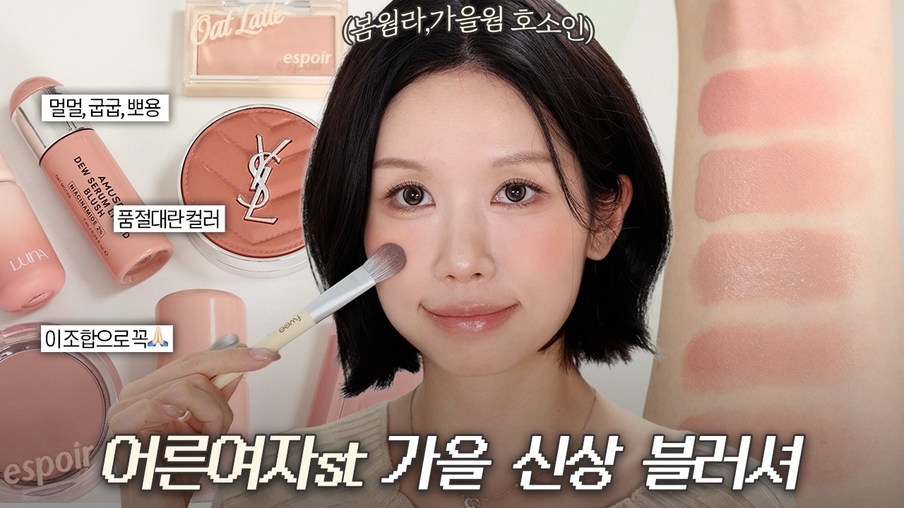 어른여자st 가을 핫한 신상 블러셔 같이 발라봐요🍁멀멀,뽀용,소프트 치크 꼼꼼 비교 발색(+이건 살짝 비추!)ㅣ로주RhoJu