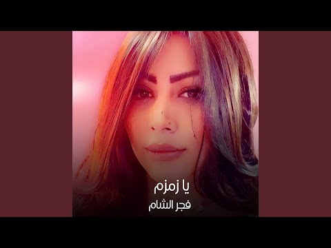 يا زمزم