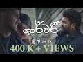 Sharwaree (ශාර්වරී ) - Milinda Mila Madhusagara [Official Music Video]