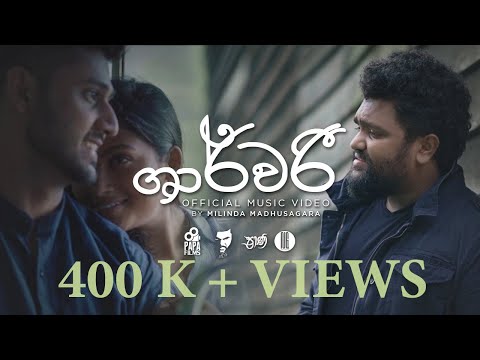 Sharwaree (ශාර්වරී ) - Milinda Mila Madhusagara [Official Music Video]