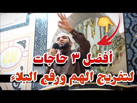 أفضل ٣ عبادات ما دللت عليها أحد إلا وفرج الله همه ورفع عنه البلاء اضمن واحدة منهم فيها أسرع الحلول