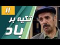 سریال تکیه بر باد قسمت 11 Serial Tekye Bar Bad Part 11 