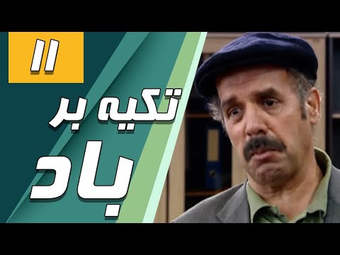 سریال تکیه بر باد قسمت 11 Serial Tekye Bar Bad Part 11