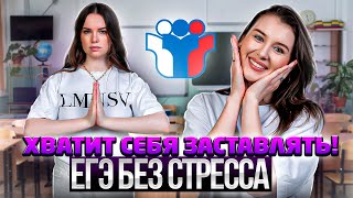 Хватит заставлять себя учиться! Готовимся к ЕГЭ без стресса и выгорания