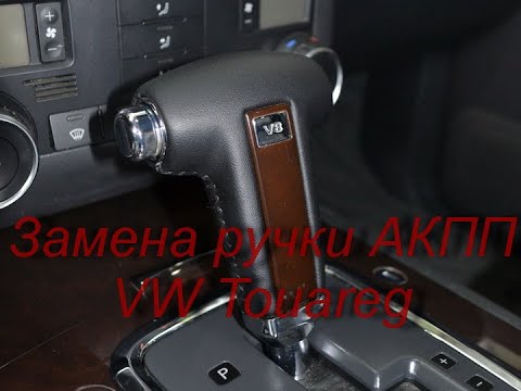 Как снять ручку акпп туарег