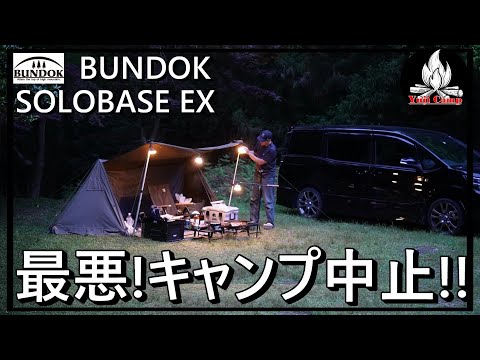 【ソロキャンプ】最悪!!朝5時にキャンプ中断・撤収しました・・