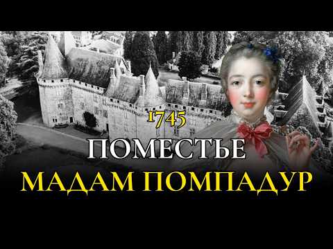 Фаворитка, которая затмила королеву | ПОМЕСТЬЕ МАРКИЗЫ ДЕ ПОМПАДУР